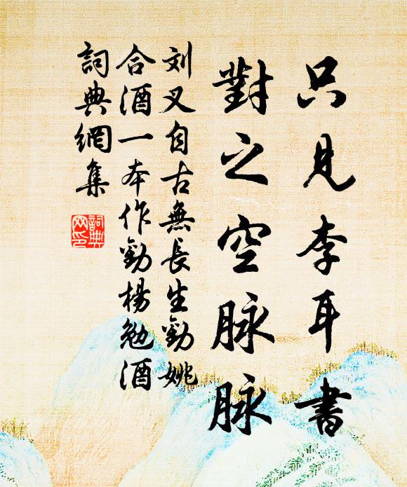 刘叉只见李耳书，对之空脉脉书法作品欣赏