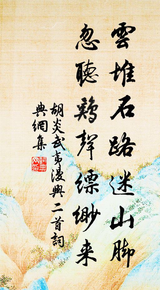 胡炎云堆石路迷山脚，忽听鸡声缥缈来书法作品欣赏