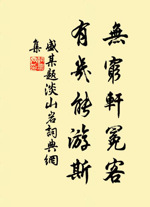 盛某无穷轩冕客，有几能游斯书法作品欣赏