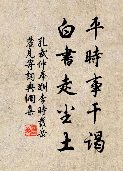 孔武仲平时事干谒，白书走尘土书法作品欣赏