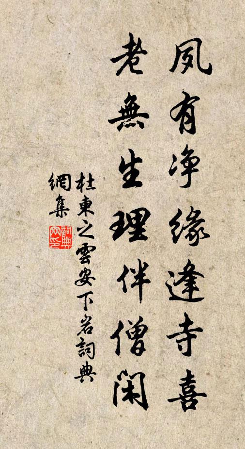 杜柬之夙有净缘逢寺喜，老无生理伴僧闲书法作品欣赏