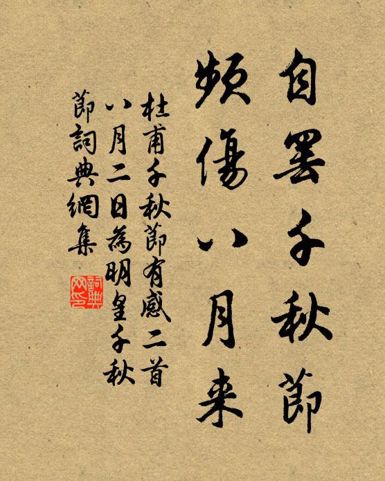杜甫自罢千秋节，频伤八月来书法作品欣赏