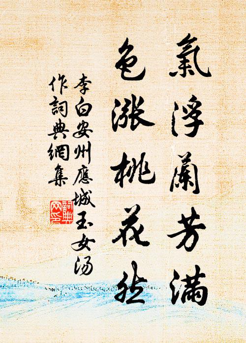 李白气浮兰芳满，色涨桃花然书法作品欣赏