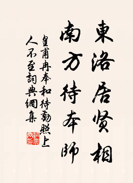 皇甫冉东洛居贤相，南方待本师书法作品欣赏