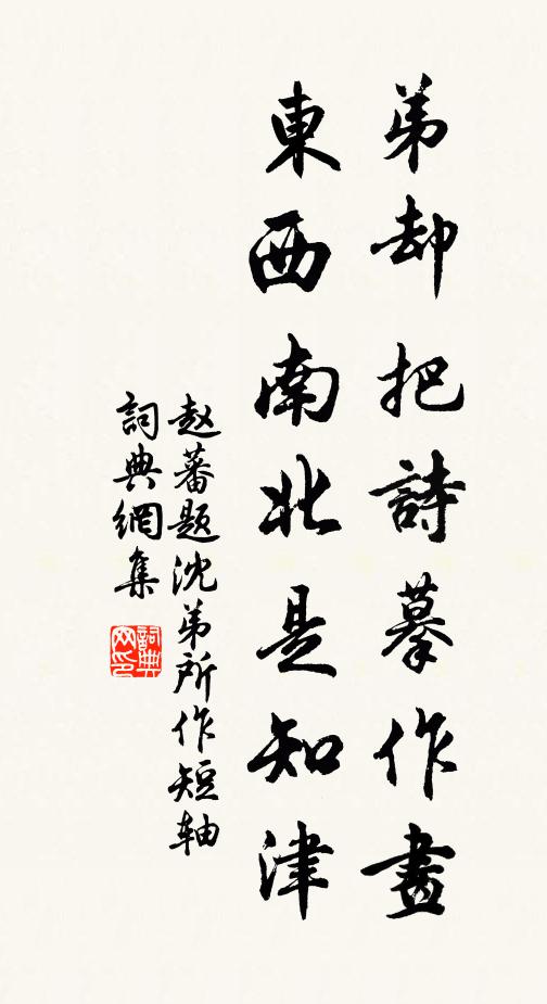 赵蕃弟却把诗摹作画，东西南北是知津书法作品欣赏