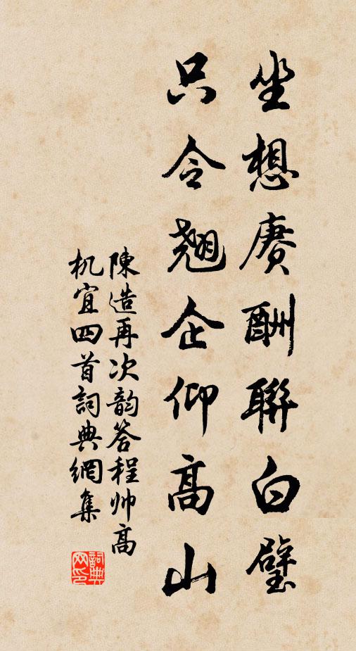 陈造坐想赓酬联白璧，只令翘企仰高山书法作品欣赏