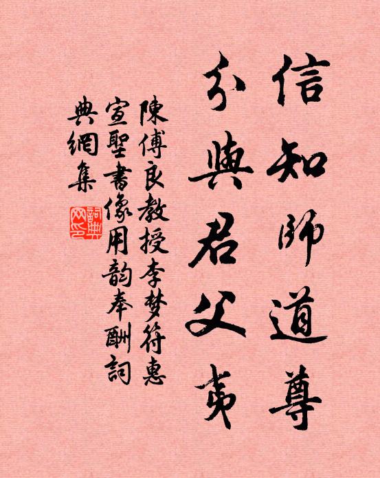 陈傅良信知师道尊，分与君父夷书法作品欣赏