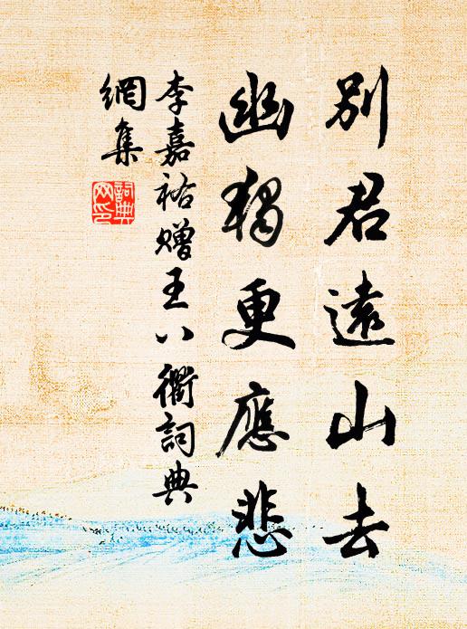 李嘉祐别君远山去，幽独更应悲书法作品欣赏