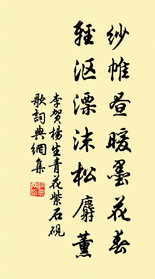 李贺纱帷昼暖墨花春，轻沤漂沫松麝薰书法作品欣赏