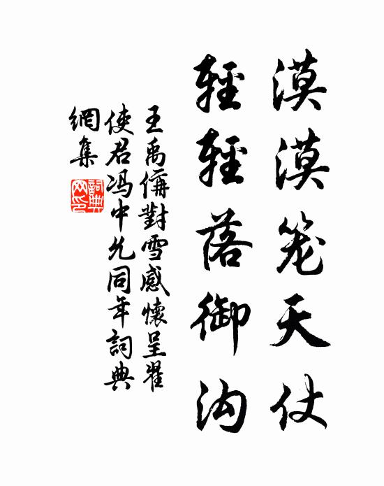 王禹偁漠漠笼天仗，轻轻落御沟书法作品欣赏