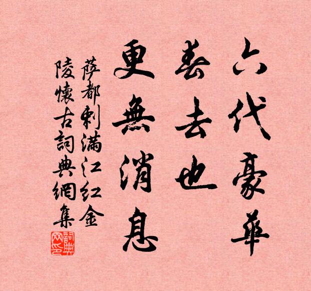 萨都剌六代豪华，春去也，更无消息书法作品欣赏