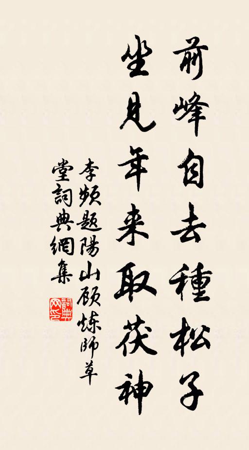 李频前峰自去种松子，坐见年来取茯神书法作品欣赏