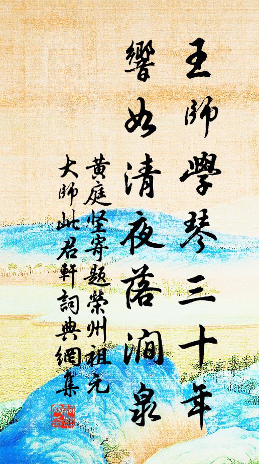 黄庭坚王师学琴三十年，响如清夜落涧泉书法作品欣赏