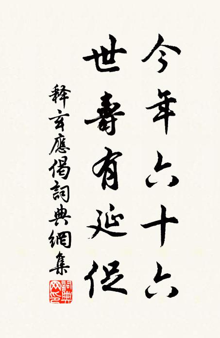 释玄应今年六十六，世寿有延促书法作品欣赏