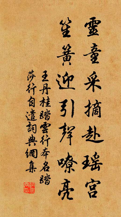 王丹桂灵童采摘赴瑶宫，笙簧迎引声嘹亮书法作品欣赏