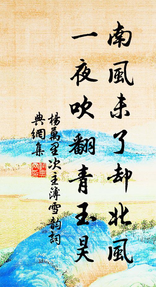 杨万里南风未了却北风，一夜吹翻青玉昊书法作品欣赏