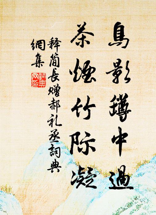 释简长鸟影罇中过，茶烟竹际凝书法作品欣赏