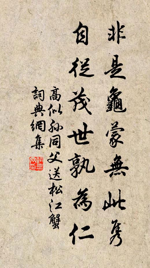 高似孙非是龟蒙无此隽，自从茂世孰为仁书法作品欣赏