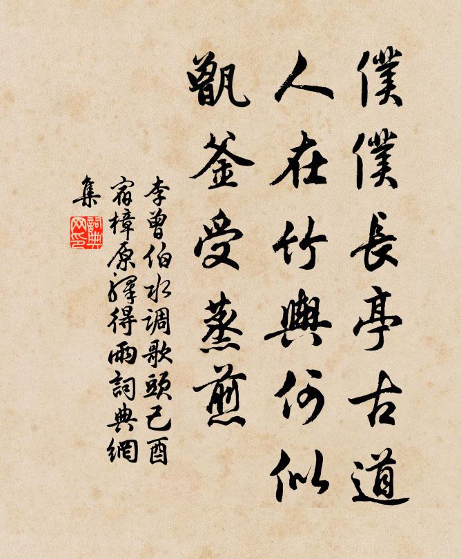 李曾伯仆仆长亭古道，人在竹舆何似，甑釜受蒸煎书法作品欣赏