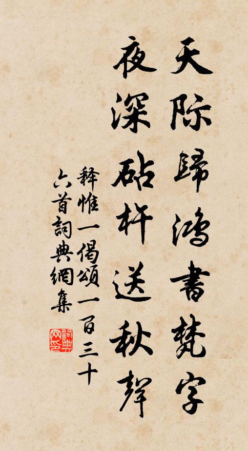 释惟一天际归鸿书梵字，夜深砧杵送秋声书法作品欣赏