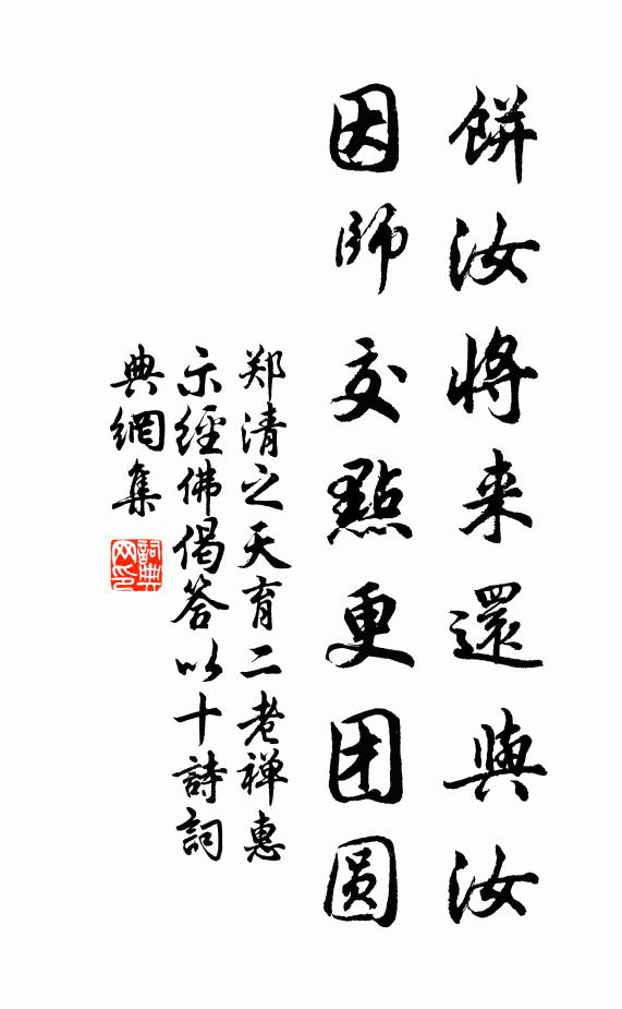 郑清之饼汝将来还与汝，因师交点更团圆书法作品欣赏