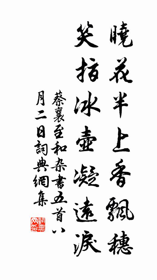 蔡襄晓花半上香飘穗，笑指冰壶凝远泪书法作品欣赏