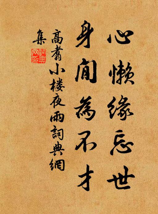 高翥心懒缘忘世，身閒为不才书法作品欣赏