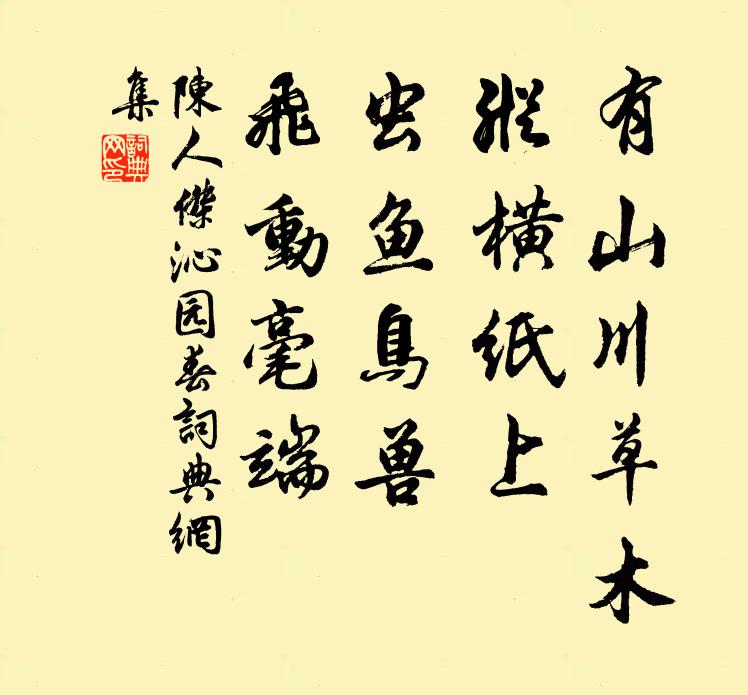 陈人杰有山川草木，纵横纸上，虫鱼鸟兽，飞动毫端书法作品欣赏