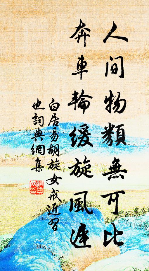 白居易人间物类无可比，奔车轮缓旋风迟书法作品欣赏