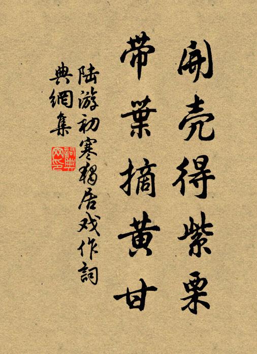 陆游开壳得紫栗，带叶摘黄甘书法作品欣赏