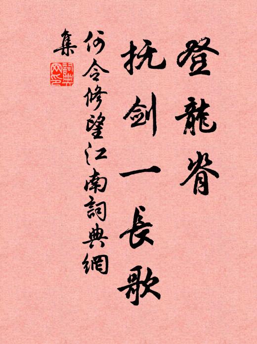 何令修登龙脊，抚剑一长歌书法作品欣赏