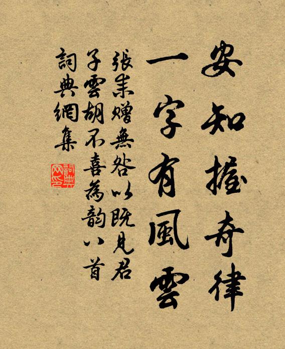 张耒安知握奇律，一字有风云书法作品欣赏