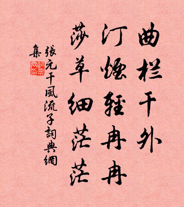 张元干曲栏干外，汀烟轻冉冉，莎草细茫茫书法作品欣赏