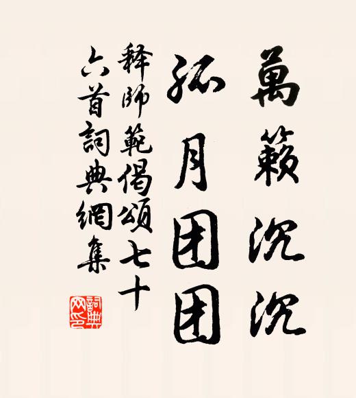 释师范万籁沉沉，孤月团团书法作品欣赏