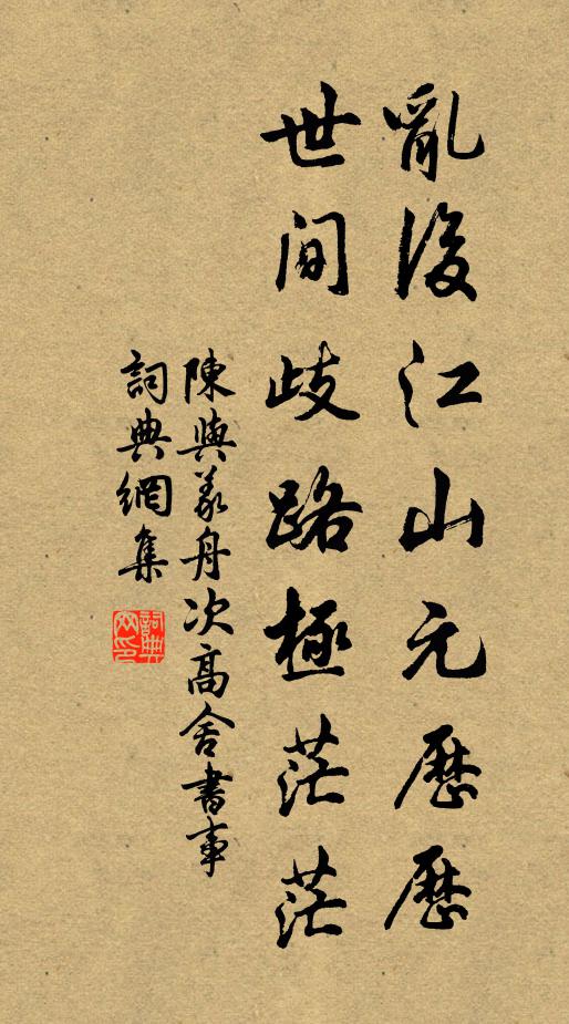 陈与义乱后江山元历历，世间歧路极茫茫书法作品欣赏