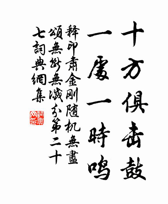 释印肃十方俱击鼓，一处一时鸣书法作品欣赏