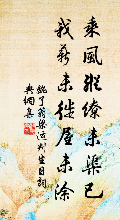 魏了翁乘风纵缭未渠已，我薪未徙屋未涂书法作品欣赏