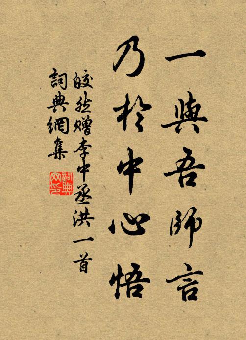 皎然一与吾师言，乃于中心悟书法作品欣赏