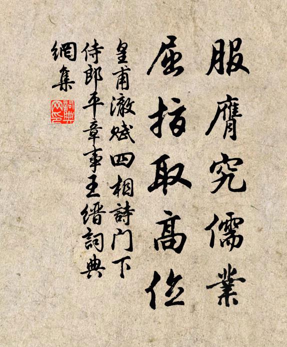 皇甫澈服膺究儒业，屈指取高位书法作品欣赏