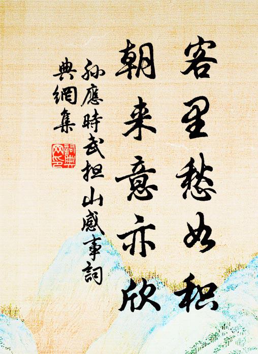 孙应时客里愁如积，朝来意亦欣书法作品欣赏