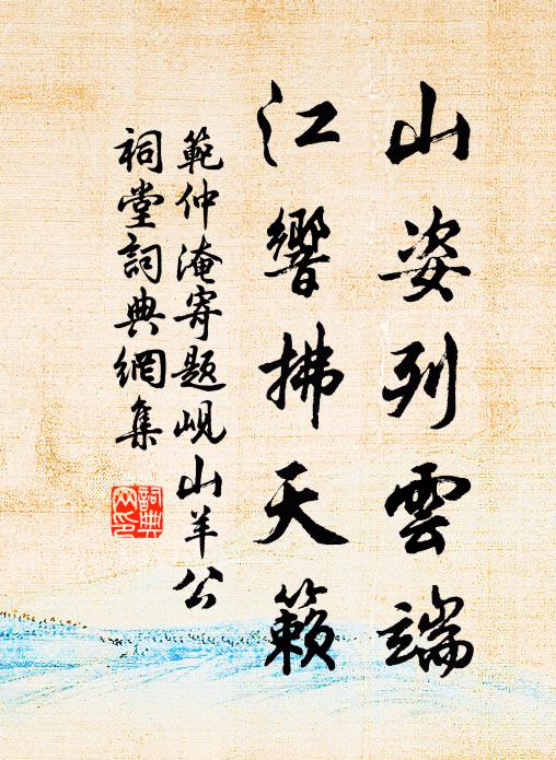 范仲淹山姿列云端，江响拂天籁书法作品欣赏