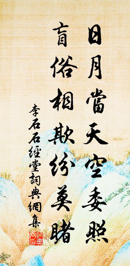 李石日月当天空委照，盲俗相欺纷莫睹书法作品欣赏