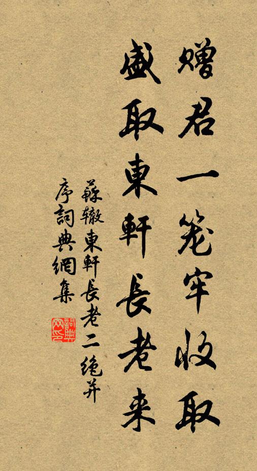 苏辙赠君一笼牢收取，盛取东轩长老来书法作品欣赏