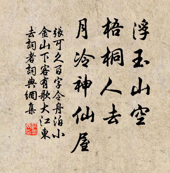 张可久浮玉山空，梧桐人去，月冷神仙屋书法作品欣赏