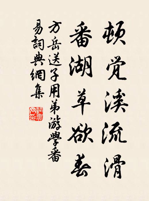 方岳顿觉溪流滑，番湖草欲春书法作品欣赏