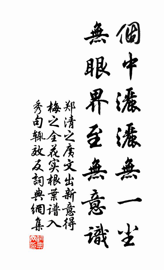 郑清之个中洒洒无一尘，无眼界至无意识书法作品欣赏