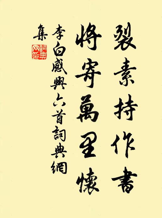 李白裂素持作书，将寄万里怀书法作品欣赏