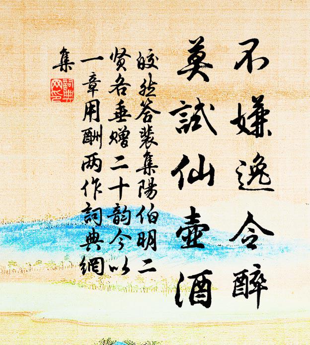 皎然不嫌逸令醉，莫试仙壶酒书法作品欣赏