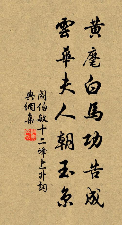 阎伯敏黄麾白马功告成，云华夫人朝玉京书法作品欣赏