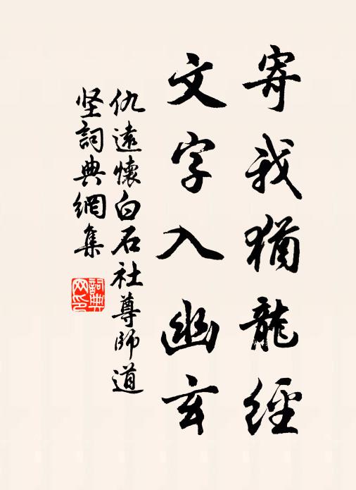 仇远寄我犹龙经，文字入幽玄书法作品欣赏